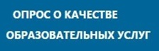опрос о качестве образовательных услуг