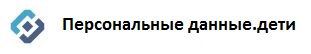 Персональные данные дети
